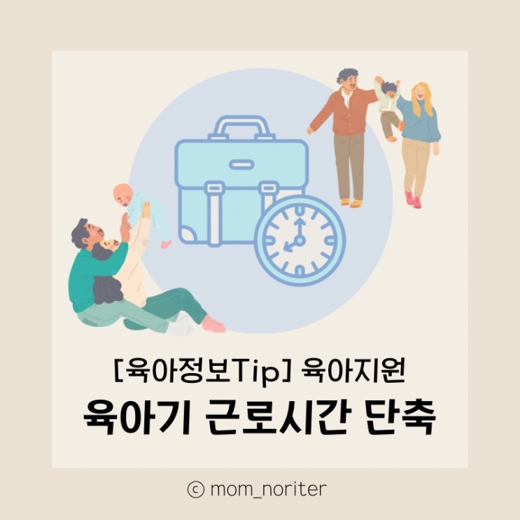 [맘노리터정보_육아] 육아기 근무시간 단축제도