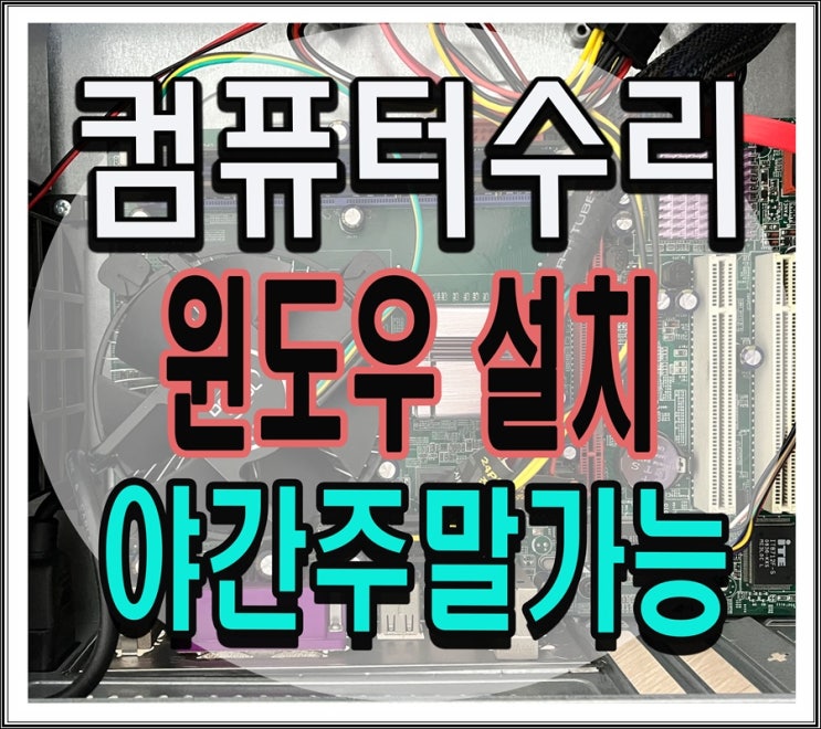  당동 당정동 컴퓨터수리 포맷 윈도우 설치 출장AS 내부청소 야간 주말 점검 가능