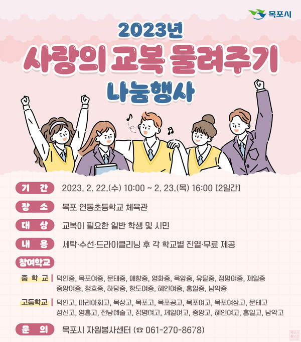  목포시, 22일부터 2023년 사랑의 교복 물려주기 행사 개최