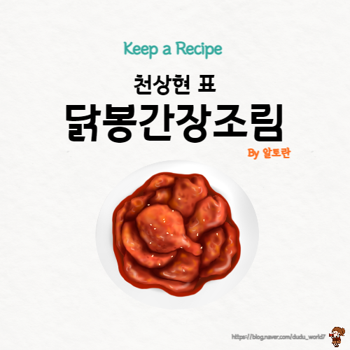  알토란 천상현 닭봉간장조림, 아이들이 좋아하는 닭봉간장조림 만드는 방법