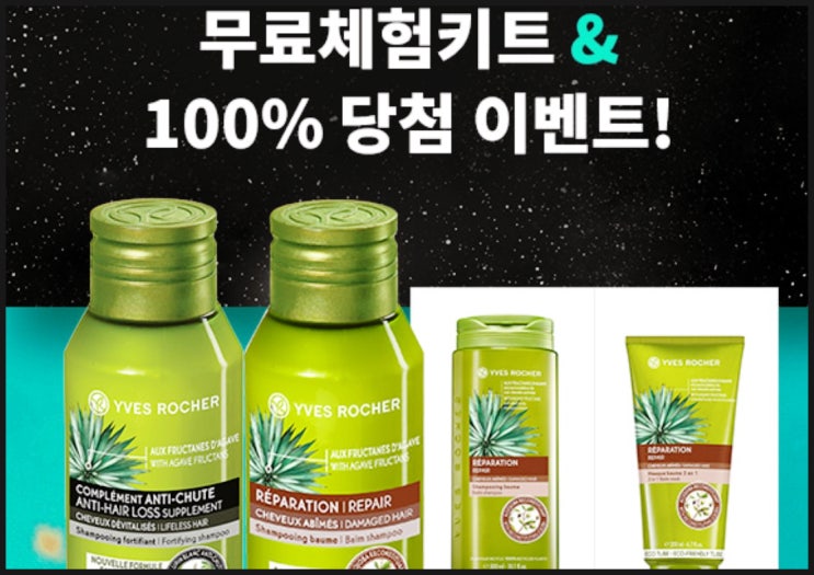  이브로쉐 무료체험키트 및 복권 화장품 샘플 이벤트
