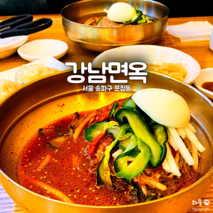  문정역 문정법조단지 강남면옥, 함흥냉면&수제만두 맛집