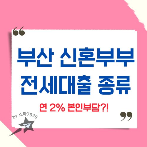  부산시 신혼부부 전세대출 종류 연소득 조건