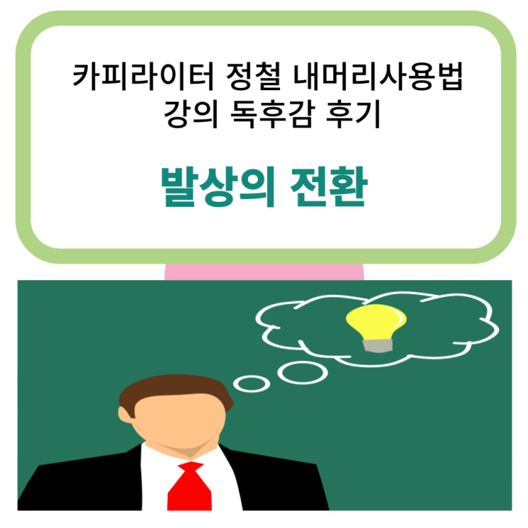  카피라이터 정철 내머리사용법 발상의 전환  강의 독후감 후기 발상의 전환