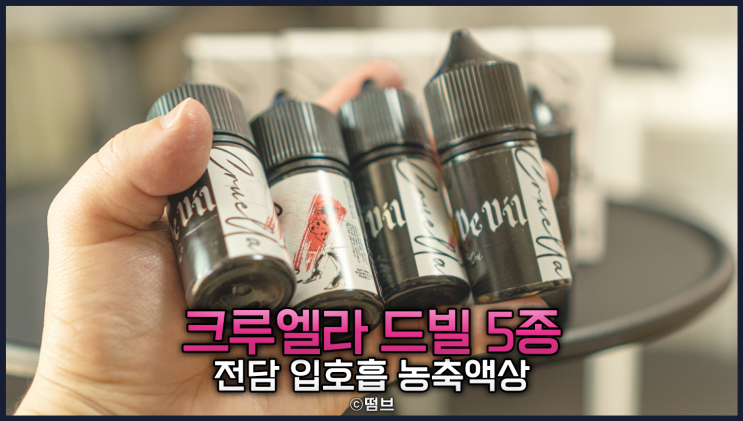  전자담배 액상 크루엘라 드빌 5종 입호흡 농축 향료