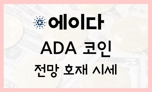  에이다 ADA 코인 전망 시세 정보 차트 호재