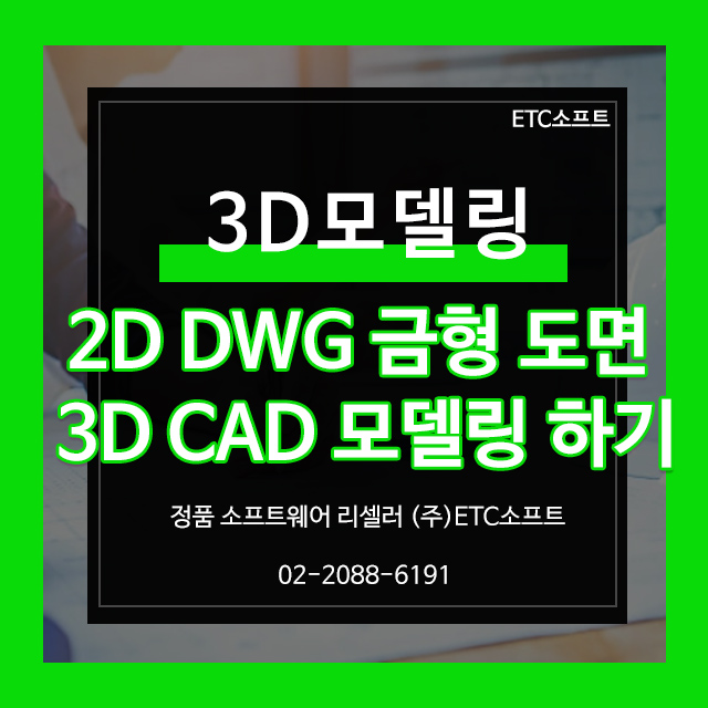  ZW3D를 이용한 DWG 금형 도면으로 3D모델링