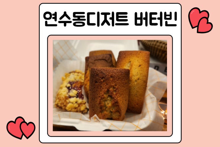  연수동디저트 충주 버터빈
