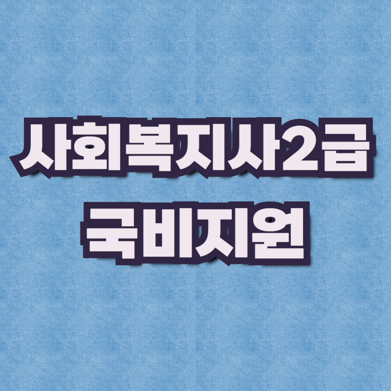 사회복지사 2급 국비지원, 평생교육바우처,국가유공자 등