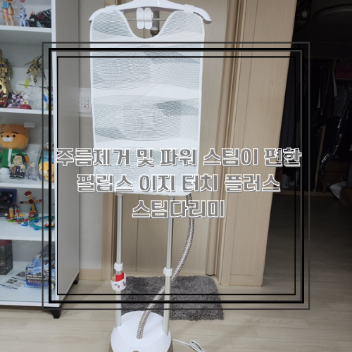 주름제거 및 파워 스팀이 편한 필립스 이지 터치 플러스 스팀다리미