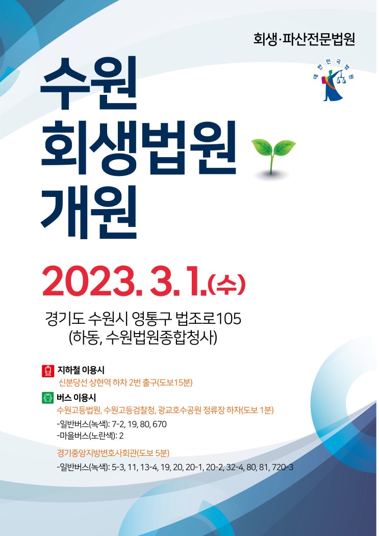  수원, 부산 회생법원 개원