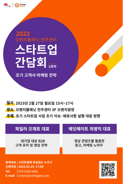 전주센터에서 ‘초기 고객사 마케팅 전략’을 주제로 2023년 ‘스타트업 간담회’ 1회차를 개최