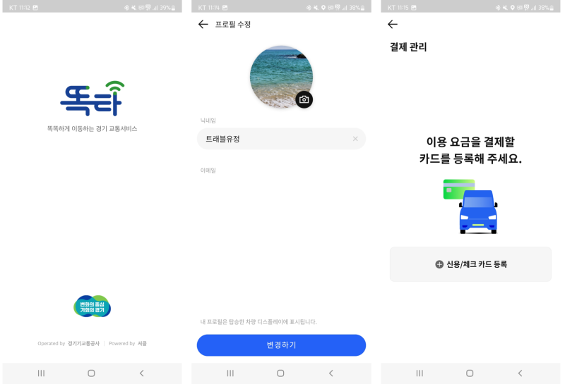 [기회기자단] 경기도 통합교통플랫폼 어플 출시! 시간과 장소에 구애받지 않고 똑똑하게 이용해보세요. : 네이버 블로그
