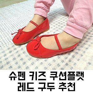 내돈내산 슈펜 키즈 쿠션플랫 5세 여아 레드구두 선물