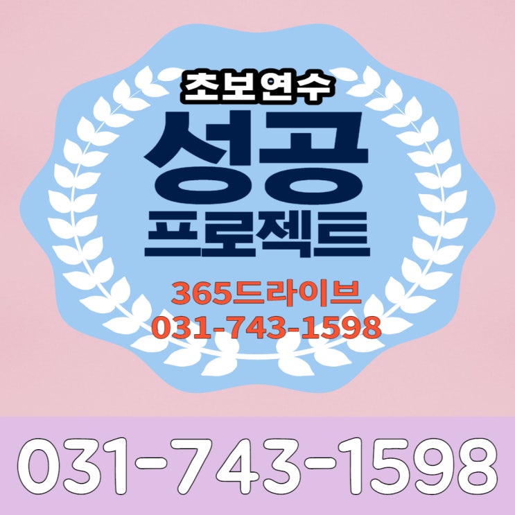  개인운전연수 전수받은 도로주행 공략법