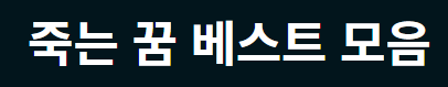  꿈속에서 피를 보았거나, 죽는 꿈은 길몽입니다.( 해몽 vest 모음 )