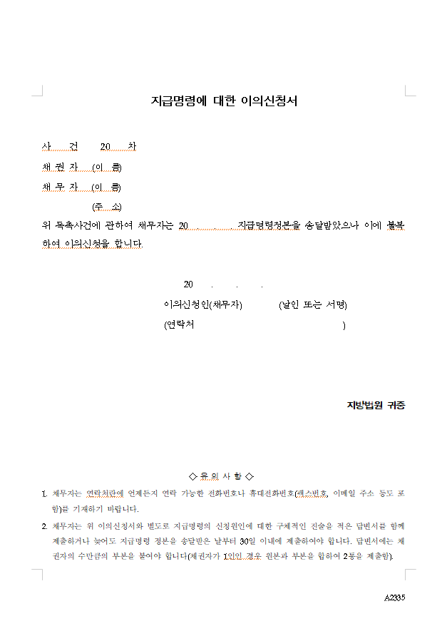  지급명령 강제집행 빠른 해결방법 이의신청과 개인회생 파산