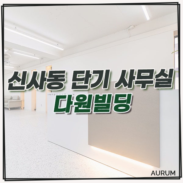  강남 신사역 사무실 단기임대, 50평대 오피스를 월세 통임대로 사용하실 수 있는 다원빌딩!
