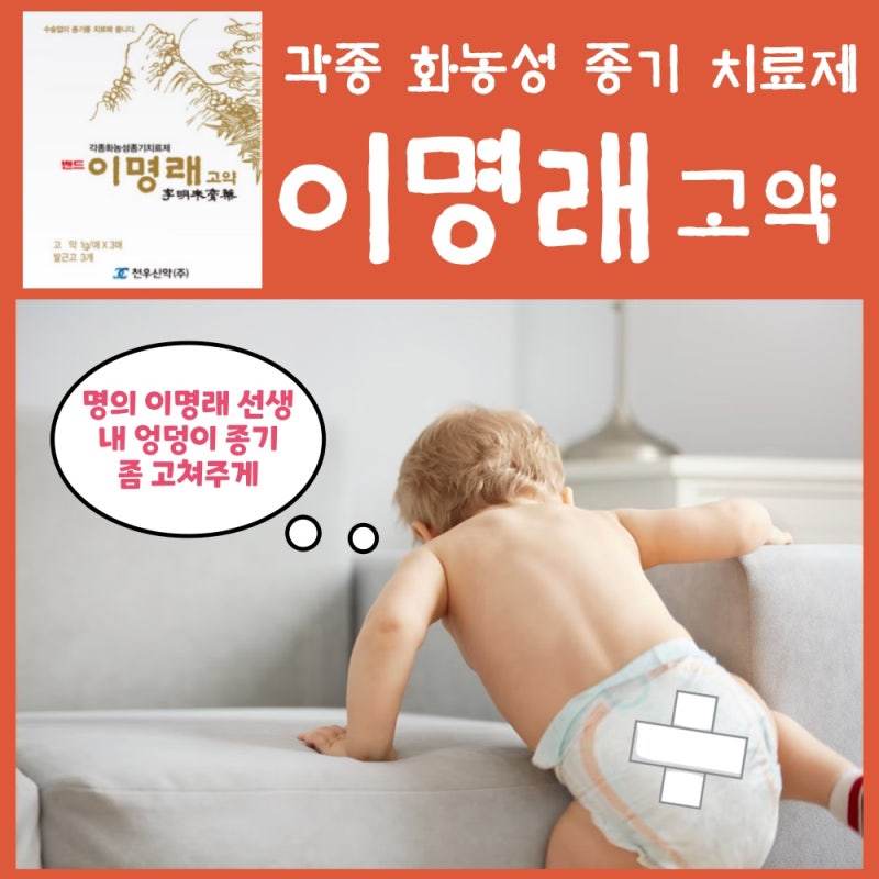 서대문 권약국 / 화농성 종기 치료제 이명래 고약 효능, 효과, 용법, 주의사항, 부작용