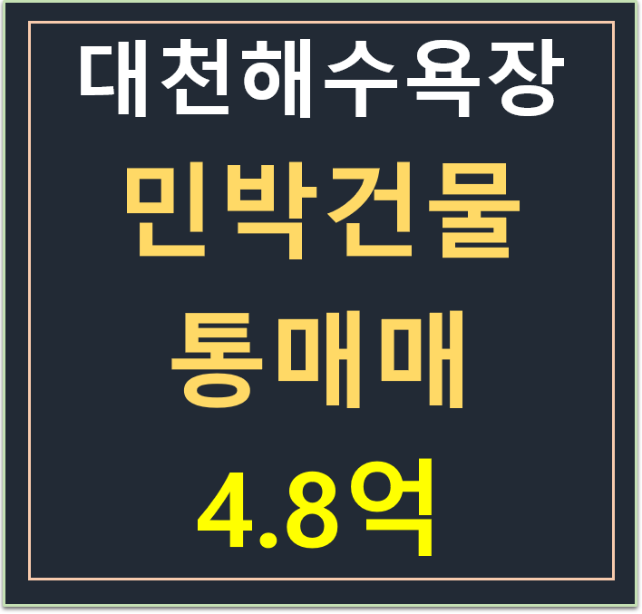 대천 해수욕장 민박 펜션 매매 4.8억 (주택수 미포함, 숙박시설) 대천 해수욕장 민박 펜션 매매 4.8억 (주택수 미포함, 숙박시설)