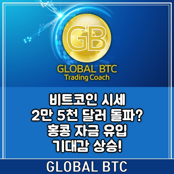  비트코인 시세 2만 5천 달러 돌파? 홍콩 자금 유입 기대감 상승!