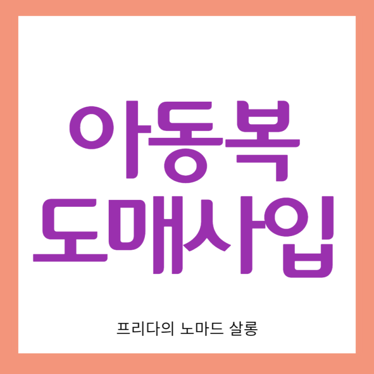  아동복 도매시장 남대문 사입방법과 오픈 시간