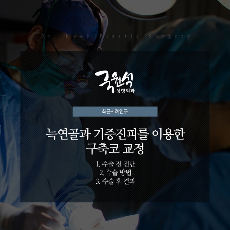  늑연골과 기증진피를 이용한 구축코 성형