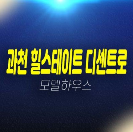 힐스테이트 과천 디센트로 1차,2차 과천지식정보타운 갈현동 오피스,오피스텔 잔여세대 평형대 분양금액 견본주택 유니트 방문예약! 힐스테이트 과천 디센트로 1차,2차 과천지식정보타운 갈현동 오피스,오피스텔 잔여세대 평형대 분양금액 견본주택 유니트 방문예약!
