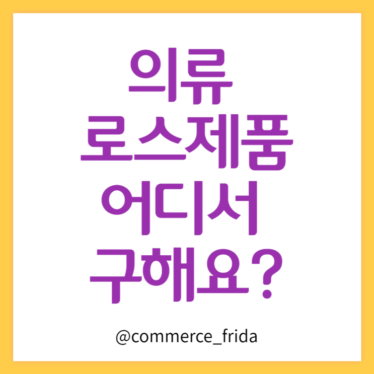  로스의류 제품이 동대문 도매에 있냐고요?