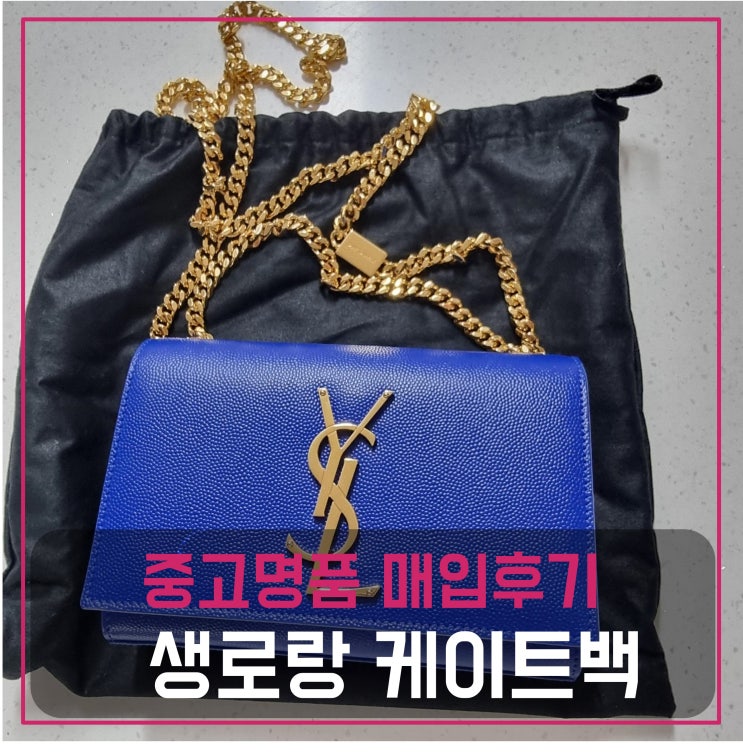  중고명품가방팔기 생로랑 모노그램 케이트백 스몰 금장 체인숄더