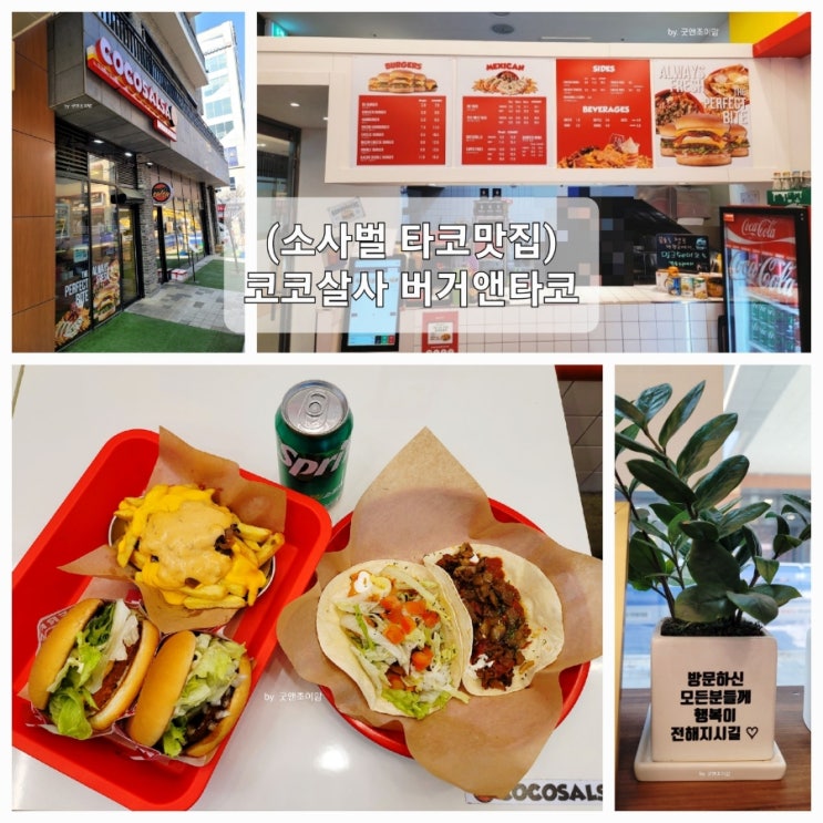 (소사벌 타코맛집) 코코살사버거앤타코 (소사벌 타코맛집) 코코살사버거앤타코