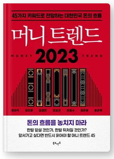  머니 트랜드 2023 리뷰 (독서후기)