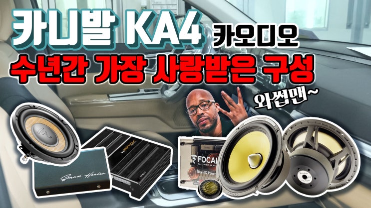  팀보가에서 수년간 부동의 1위를 지키는 베스트 셀러 구성! 카니발 KA4에 장착된 시스템, 녹음된 소리와 함께 들어보시죠