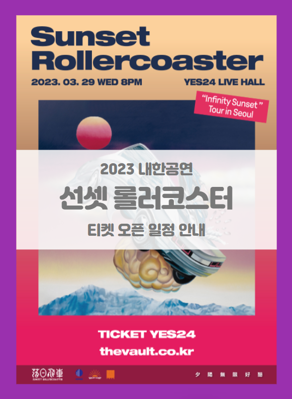 선셋 롤러코스터 내한공연 (Sunset Rollercoaster "Infinity Sunset" Tour in Seoul) 티켓팅 기본정보 출연진 좌석배치도 선셋 롤러코스터 내한공연 (Sunset Rollercoaster "Infinity Sunset" Tour in Seoul) 티켓팅 기본정보 출연진 좌석배치도