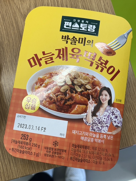 GS편의점 떡볶이 편스토랑 박솔미 우승상품 “마늘제육떡볶이” 리뷰  / 마늘제육떡볶이 칼로리