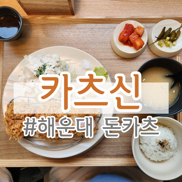 해운대 돈카츠 <카츠신> (특등심카츠, 안심카츠, 카레, 부산 돈까스 맛집 추천)