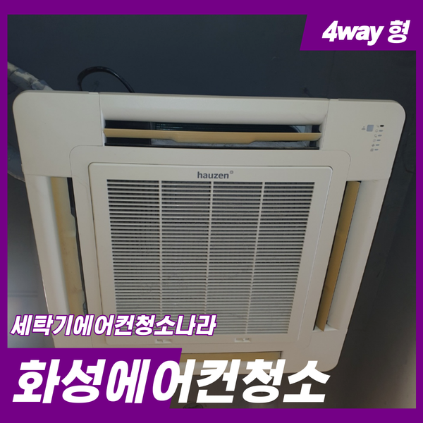  화성에어컨청소 깨끗한 바람으로 건강한 생활