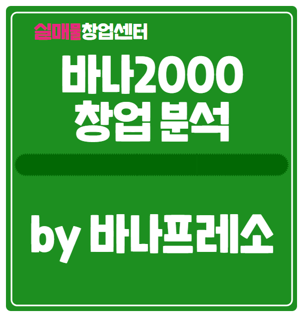 바나2000 창업비용부터 경쟁력 분석(by 바나프레소의 저가커피) 바나2000 창업비용부터 경쟁력 분석(by 바나프레소의 저가커피)