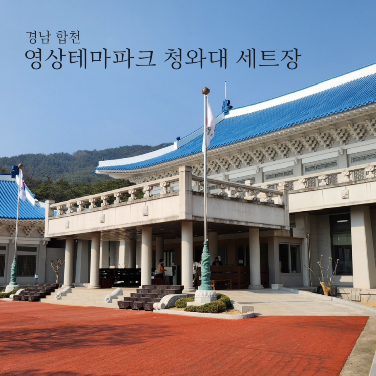  합천 영상테마파크 모노레일타고 청와대 세트장가기