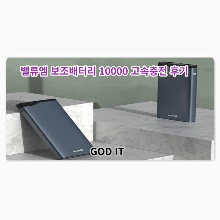  초고속 보조배터리/밸류엠10000 (갤북,고프로,폴드4 충전후기)