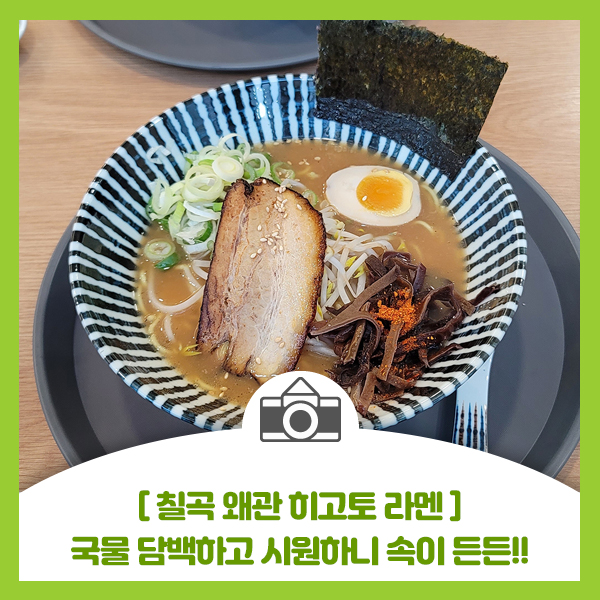  [칠곡 왜관 히고토 라멘] 가장 추운날 들린 날, 따끈한 국물 담백하고 시원하니 속이 든든!!