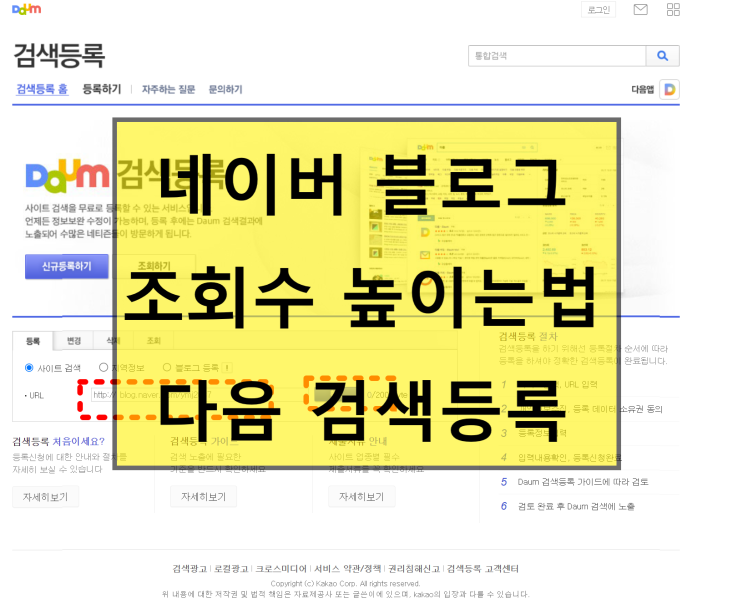  블로그 조회수 높이는법1탄 다음검색등록 따라해봐요