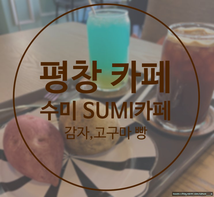  (평창) 수미 카페 감자 고구마 앙금 가득 sumi 빵