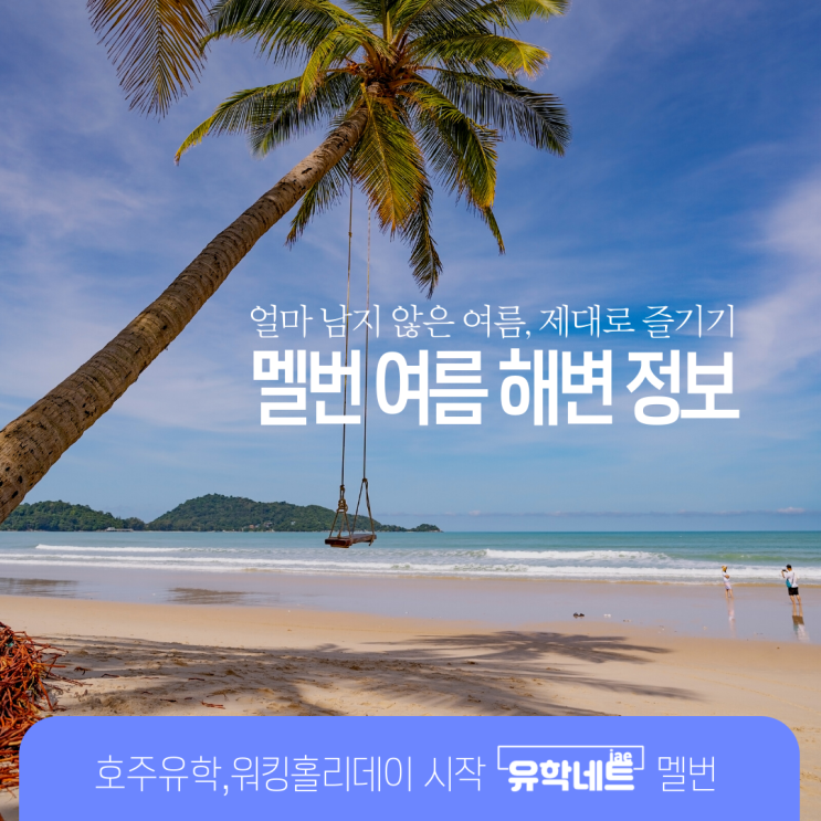  호주 멜버른 가볼만한 곳, 시내에서 가까운 해변 정보 (유학네트 멜번)