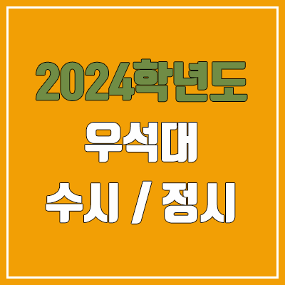 2024 우석대 수시, 정시 전형 방법, 변경 사항 안내