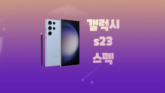 갤럭시 s23 스펙 칼갈은 삼성과 체크리스트 6