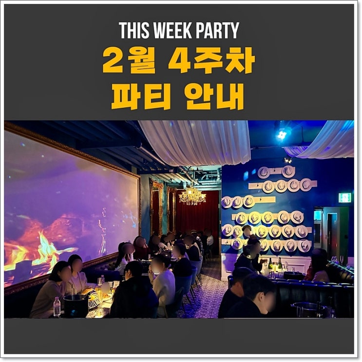  2월 4주차 - 강남와인파티 일정안내