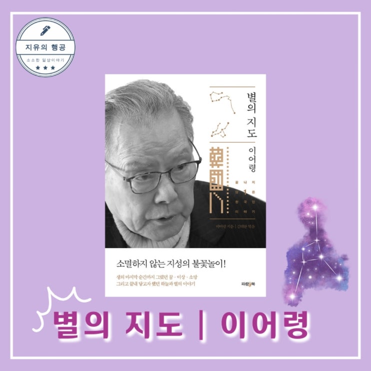  별의 지도ㅣ이어령의 끝나지 않은 한국인 이야기 출판사 파람북