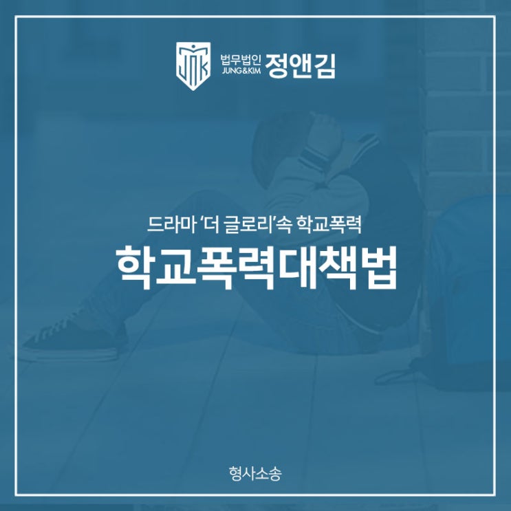  더글로리 속 학폭, 학교폭력 피해학생의 보호 및 가해학생에 대한 조치