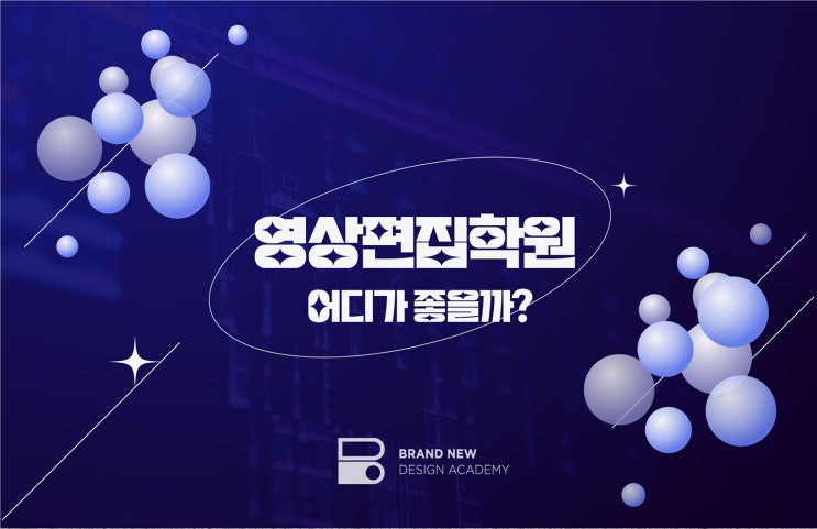영상편집학원 어디가 좋을까? (프리미어 프로, 시네마4D 등 배우기) 영상편집학원 어디가 좋을까? (프리미어 프로, 시네마4D 등 배우기)